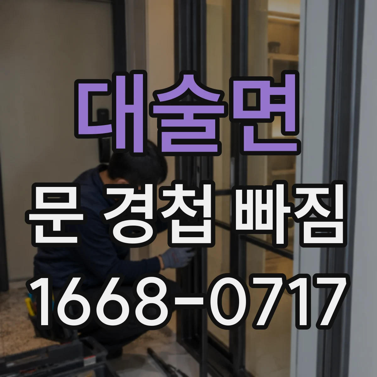 대술면 문 경첩 빠짐