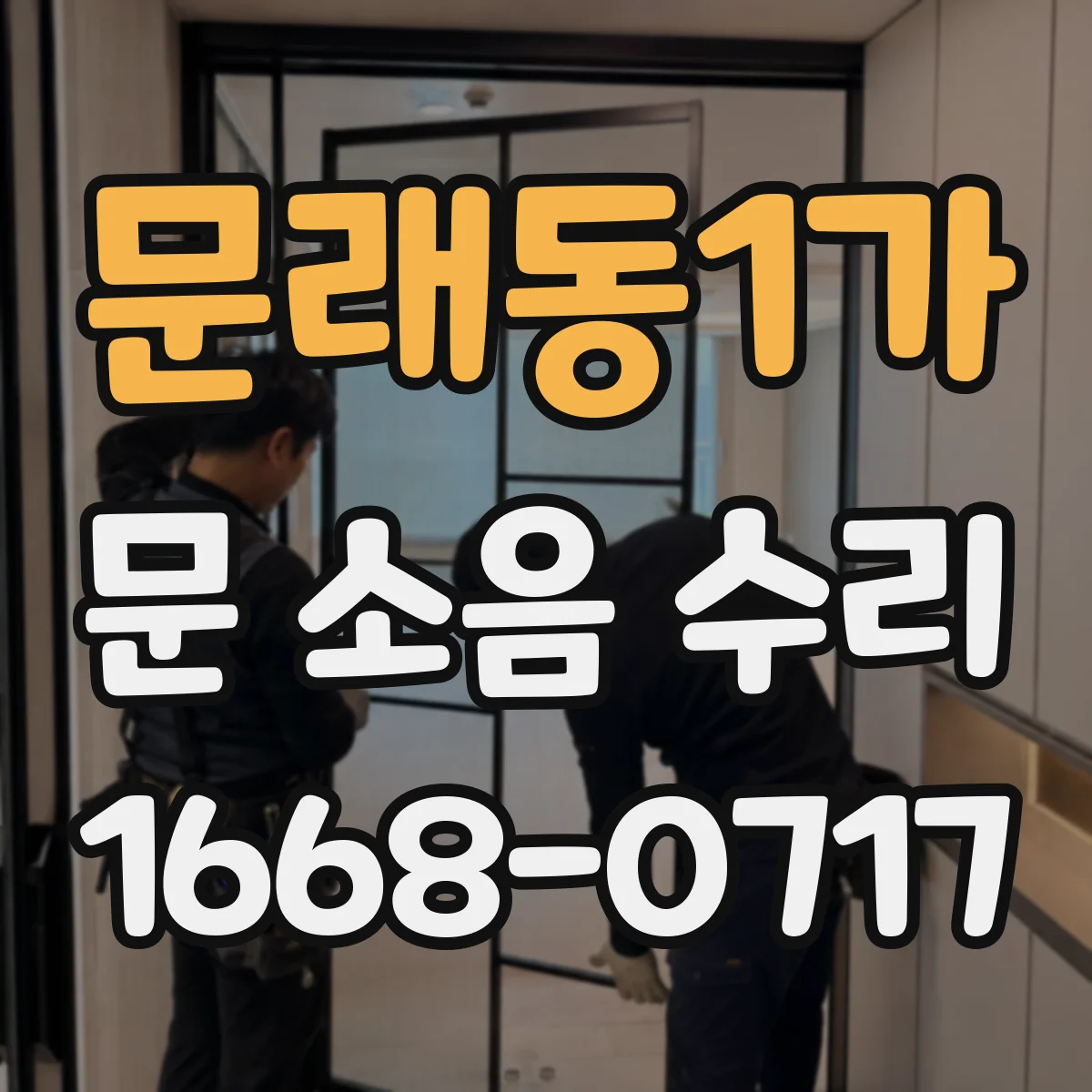 문래동1가 문 소음 수리 스프링식 도어댐퍼 호환 규격 가이드