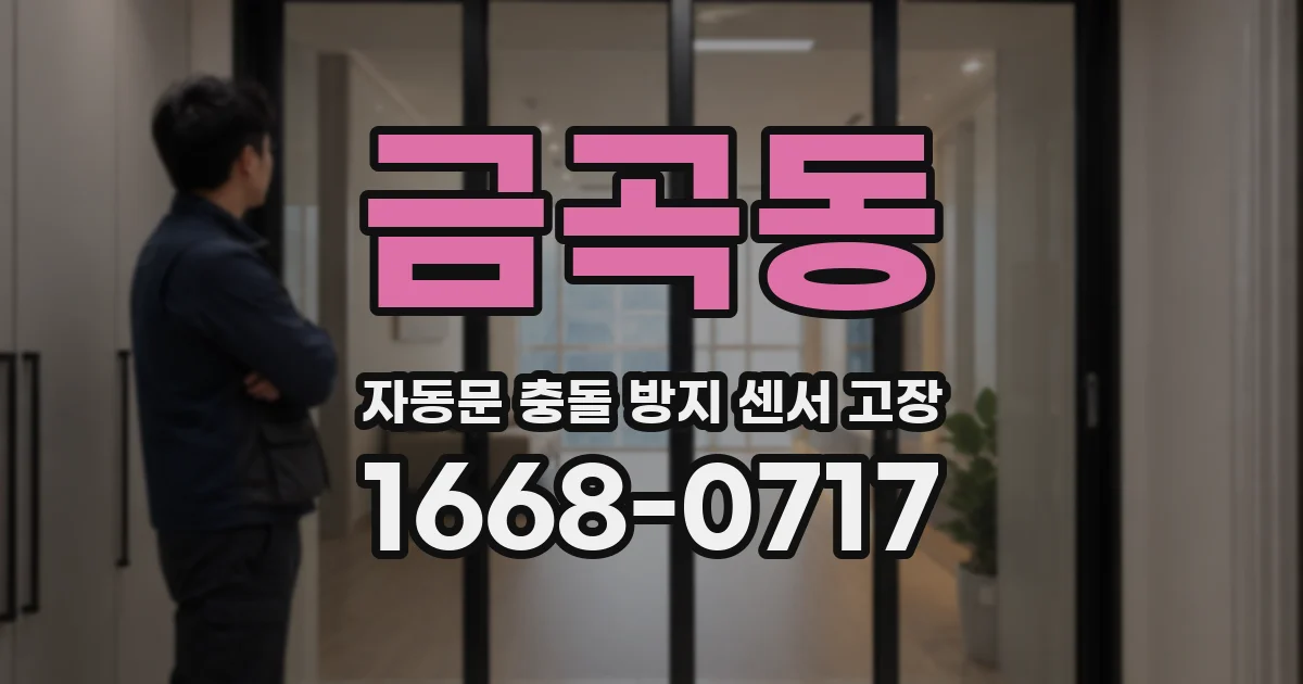 금곡동 자동문 충돌 방지 센서 고장