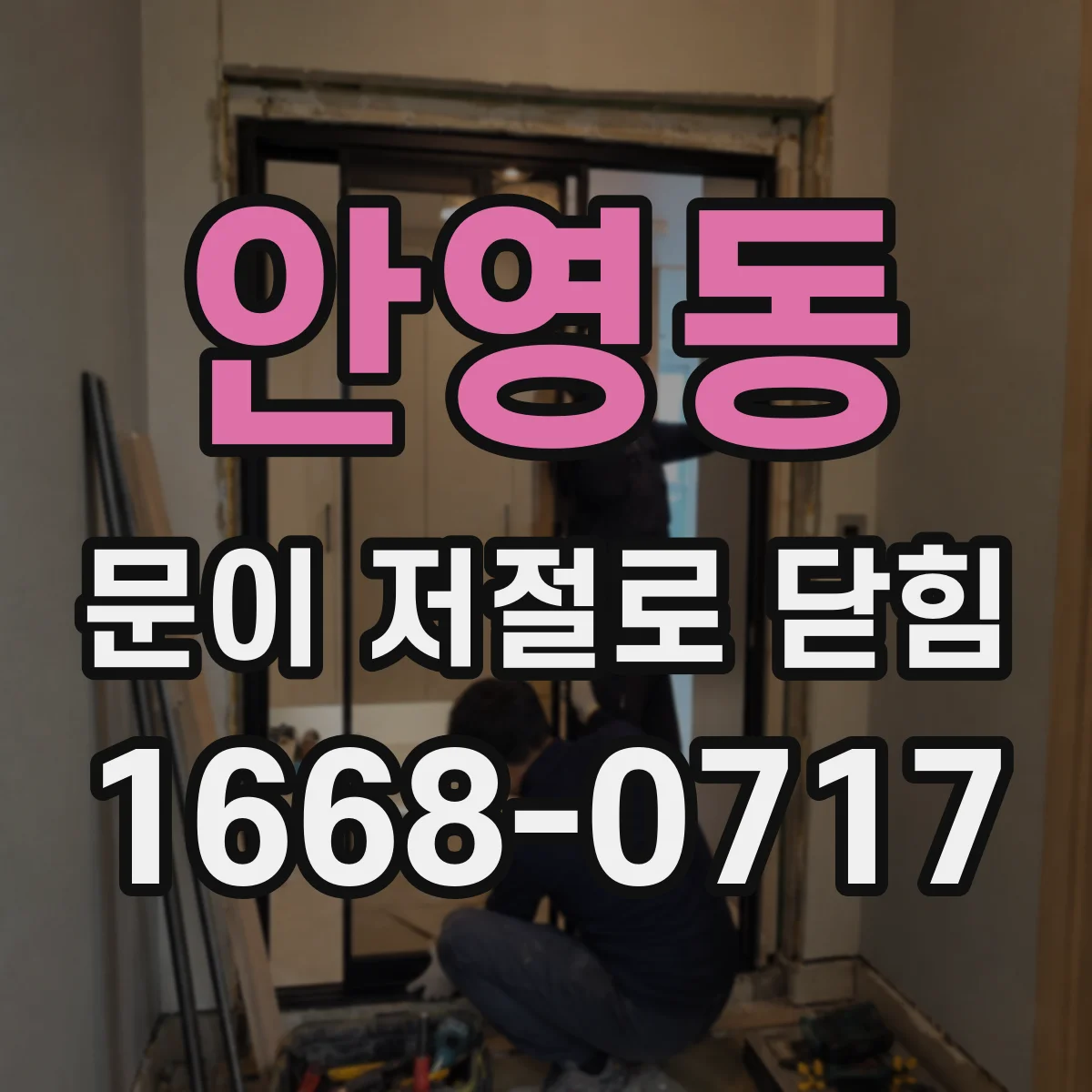 안영동 문이 저절로 닫힘