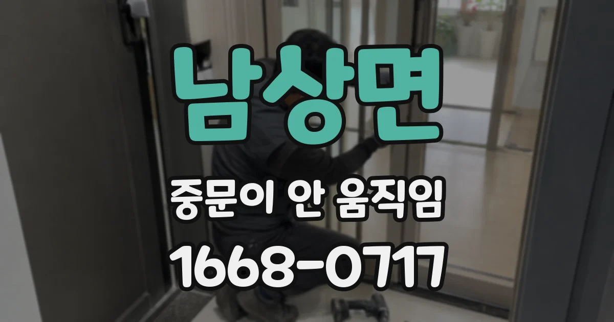 남상면 중문이 안 움직임