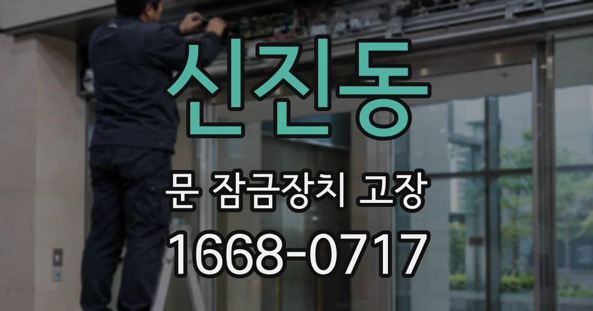 신진동 문 잠금장치 고장