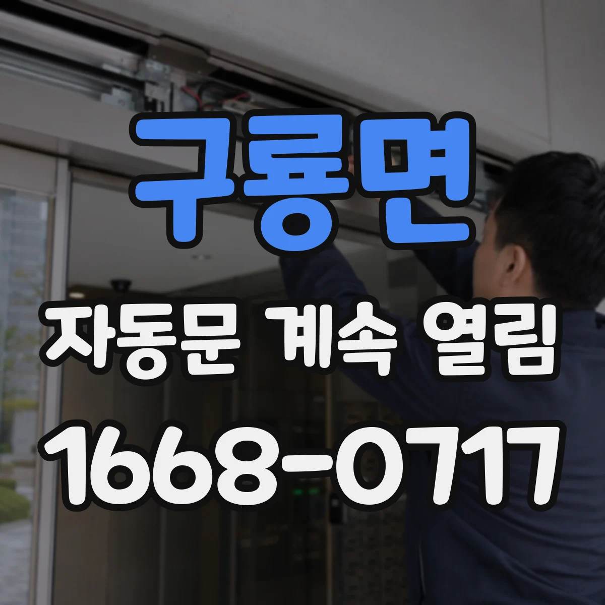 구룡면 자동문 계속 열림