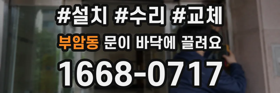 부암동 문이 바닥에 끌려요