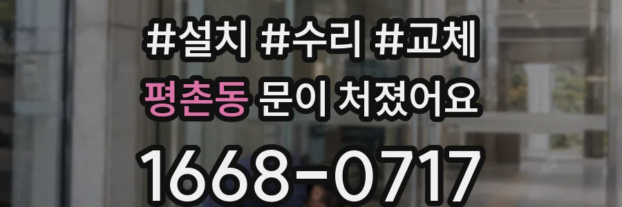 평촌동 문이 처졌어요