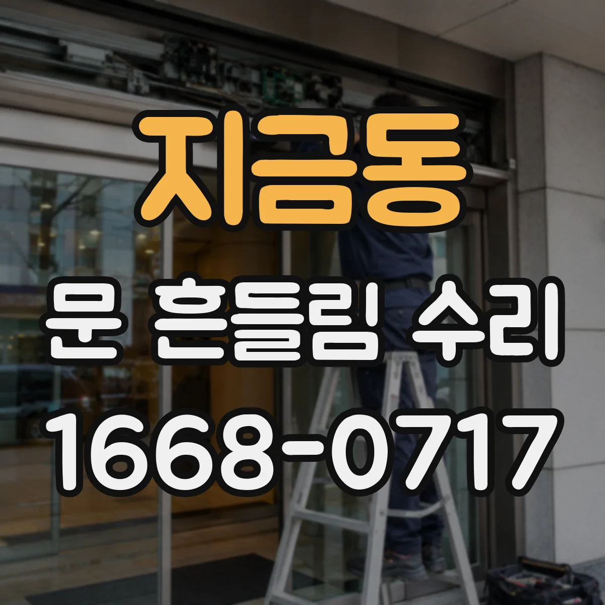 지금동 문 흔들림 수리