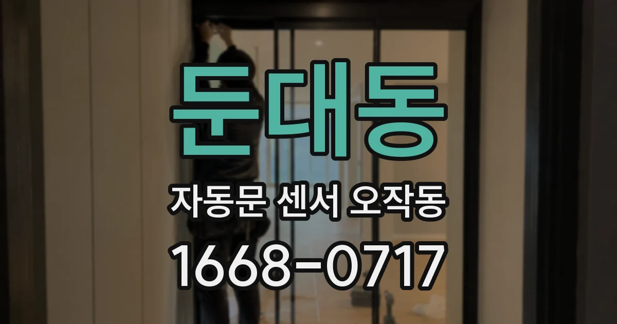 둔대동 자동문 센서 오작동