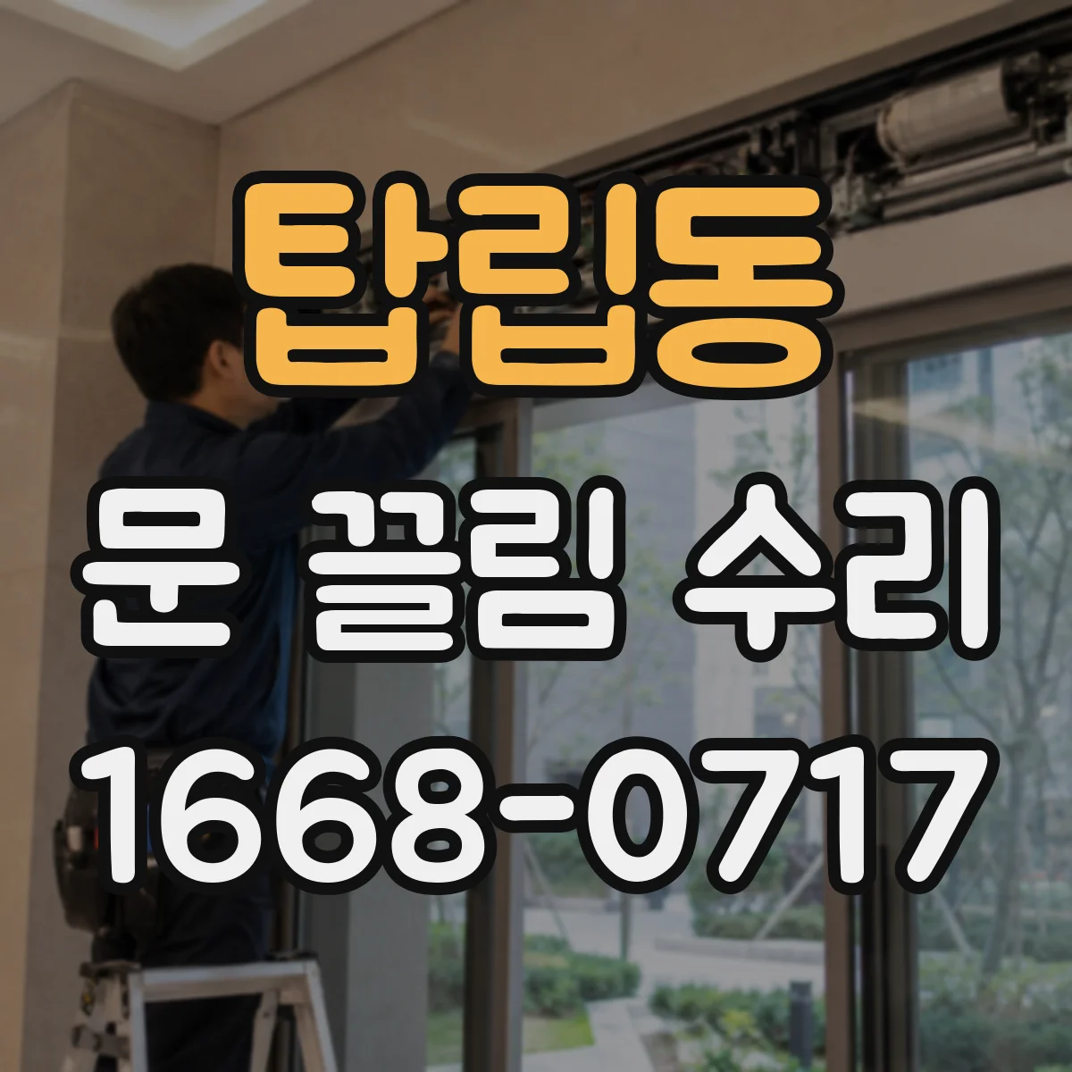탑립동 문 끌림 수리