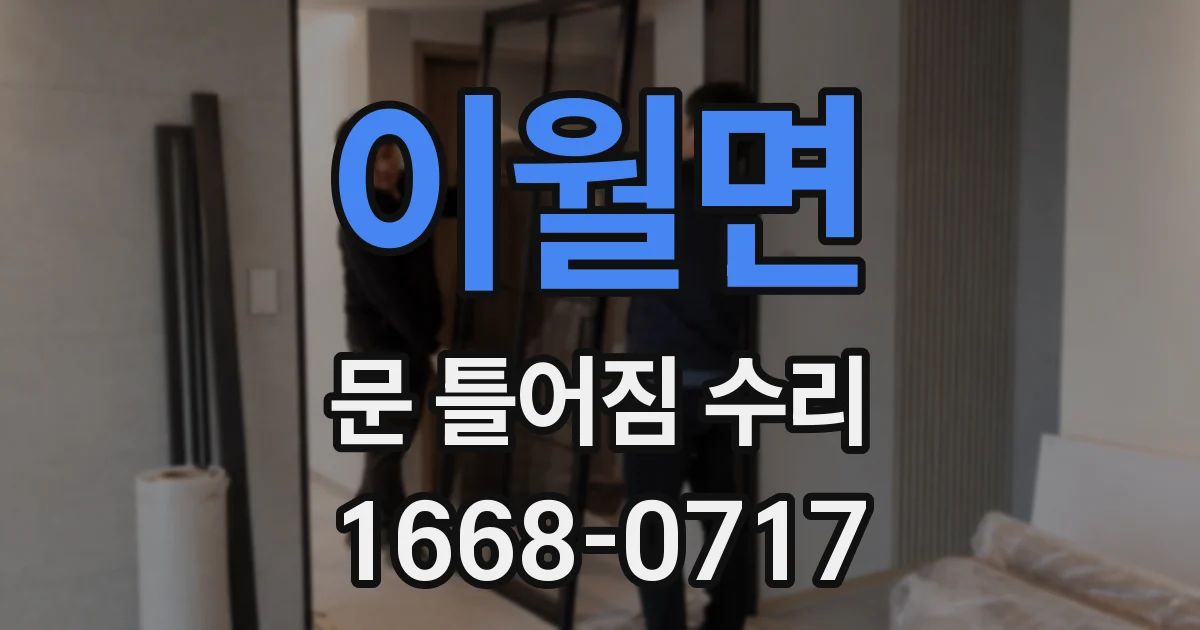 이월면 문 틀어짐 수리