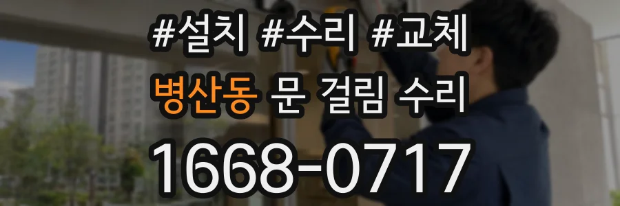 병산동 문 걸림 수리