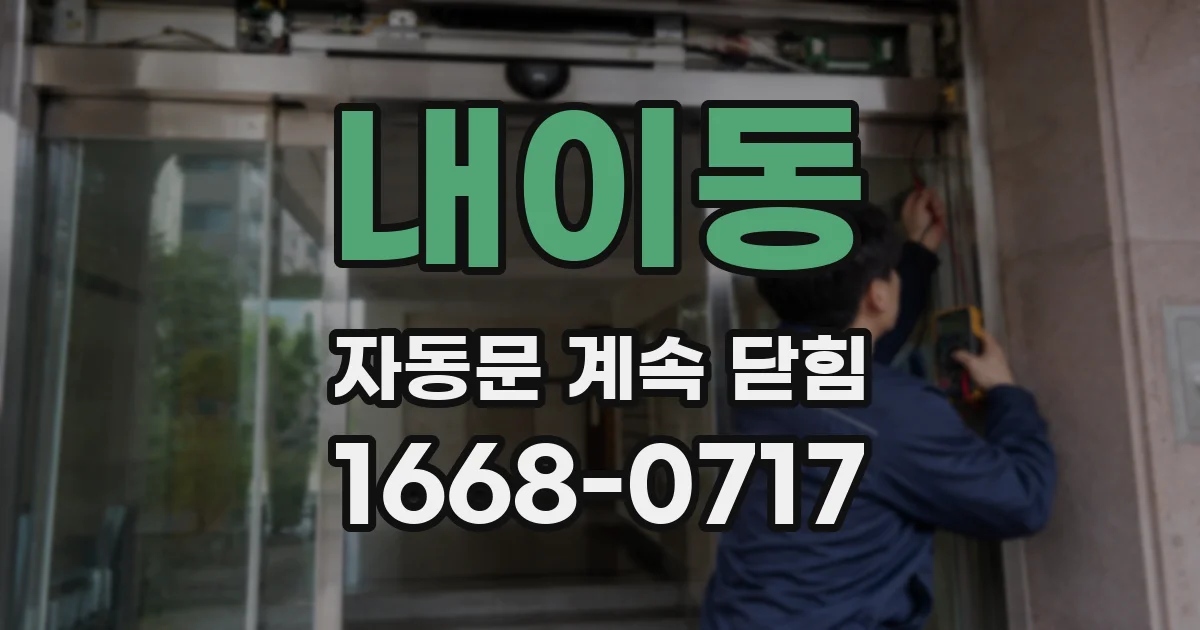 내이동 자동문 계속 닫힘