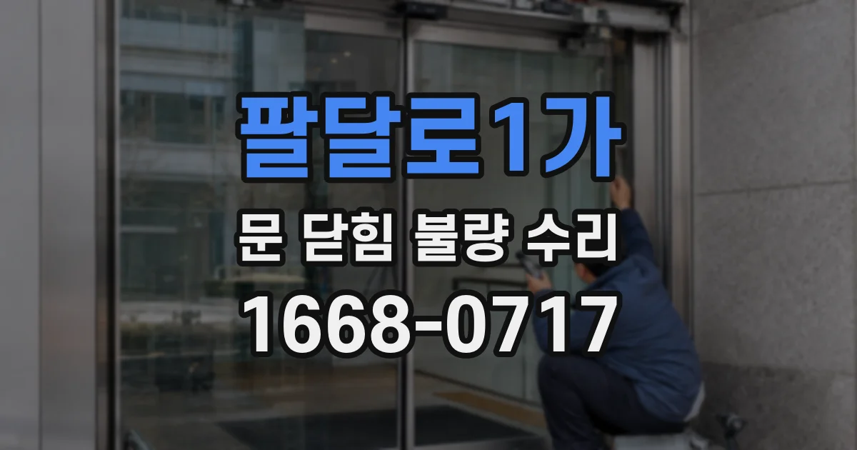 팔달로1가 문 닫힘 불량 수리