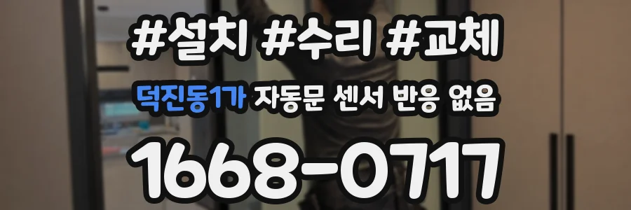 덕진동1가 자동문 센서 반응 없음