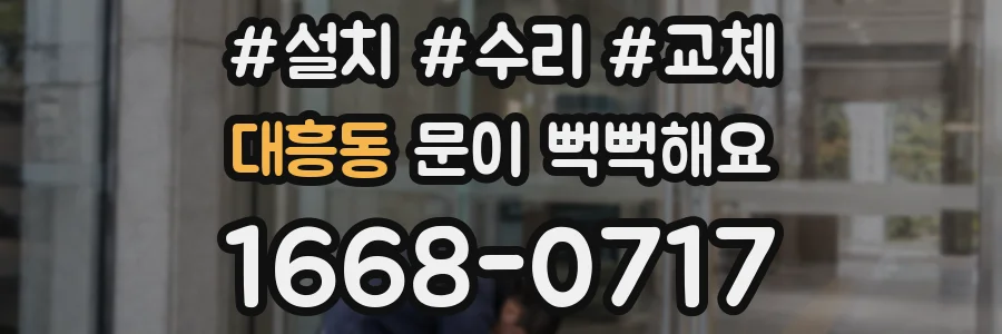 대흥동 문이 뻑뻑해요