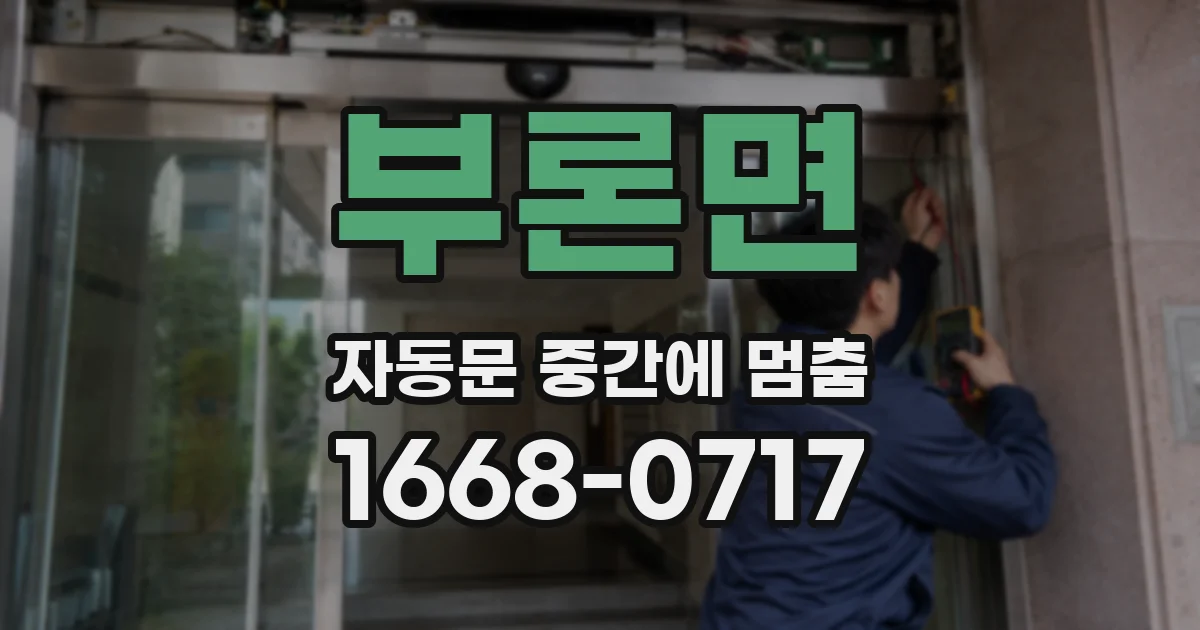 부론면 자동문 중간에 멈춤