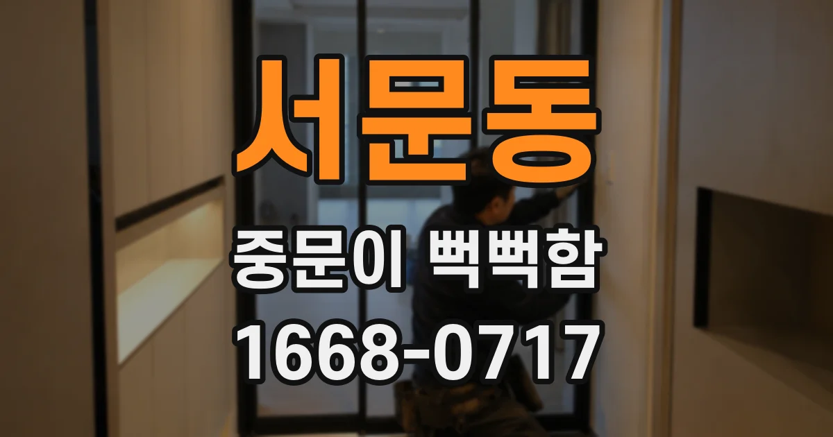 서문동 중문이 뻑뻑함