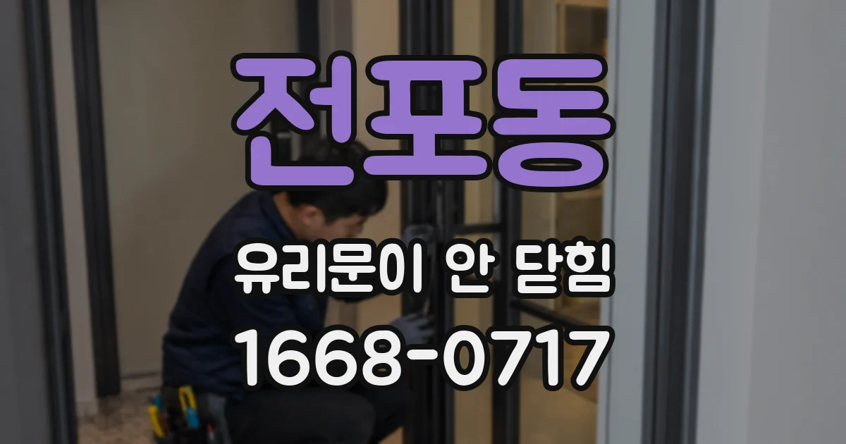 전포동 유리문이 안 닫힘