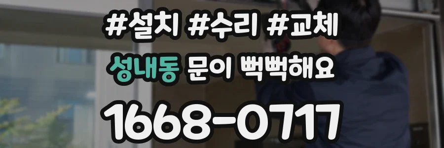 성내동 문이 뻑뻑해요