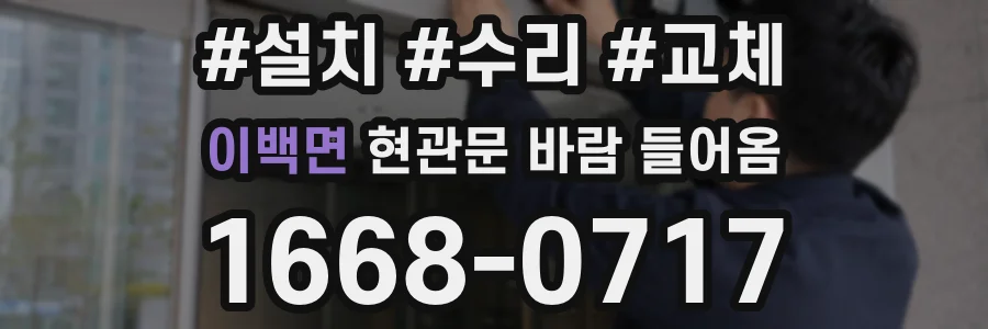 이백면 현관문 바람 들어옴