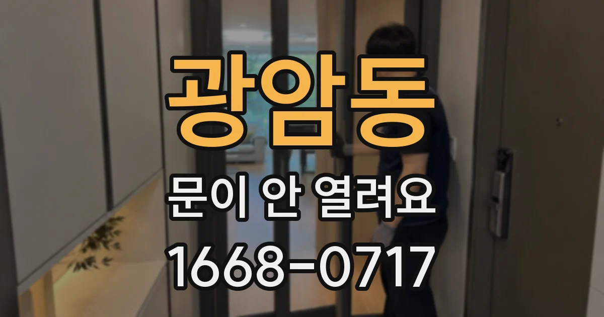 광암동 문이 안 열려요