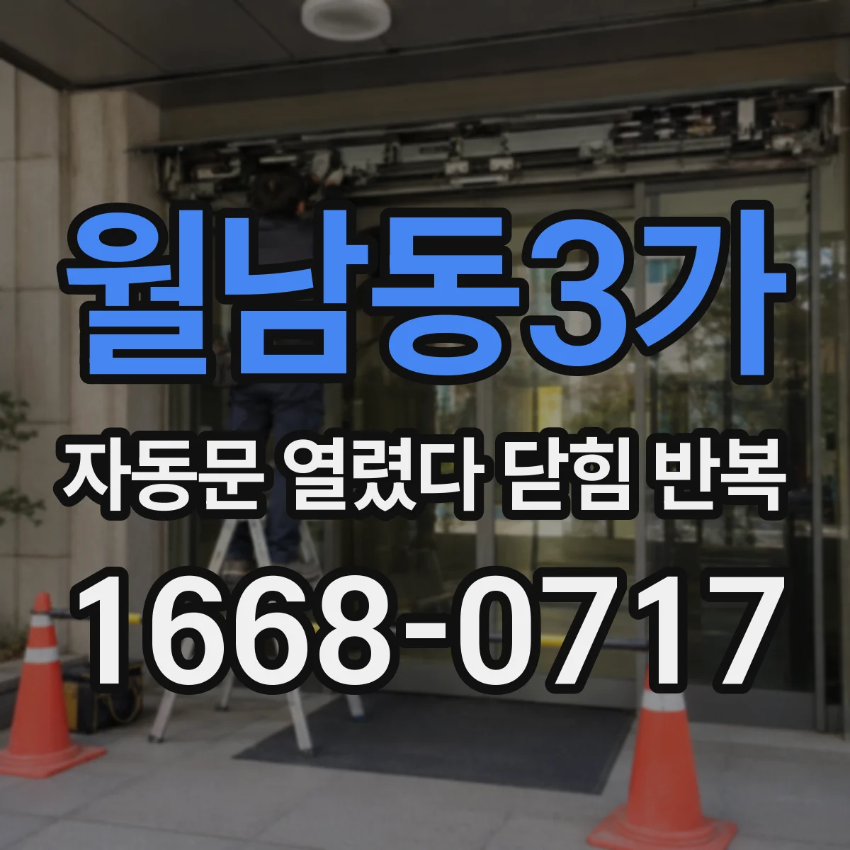 월남동3가 자동문 열렸다 닫힘 반복 현상은 문이 열리자마자 다시 닫히거나, 한 번 멈춘 뒤 재가동되며 반복되는 경우가 많습니다.