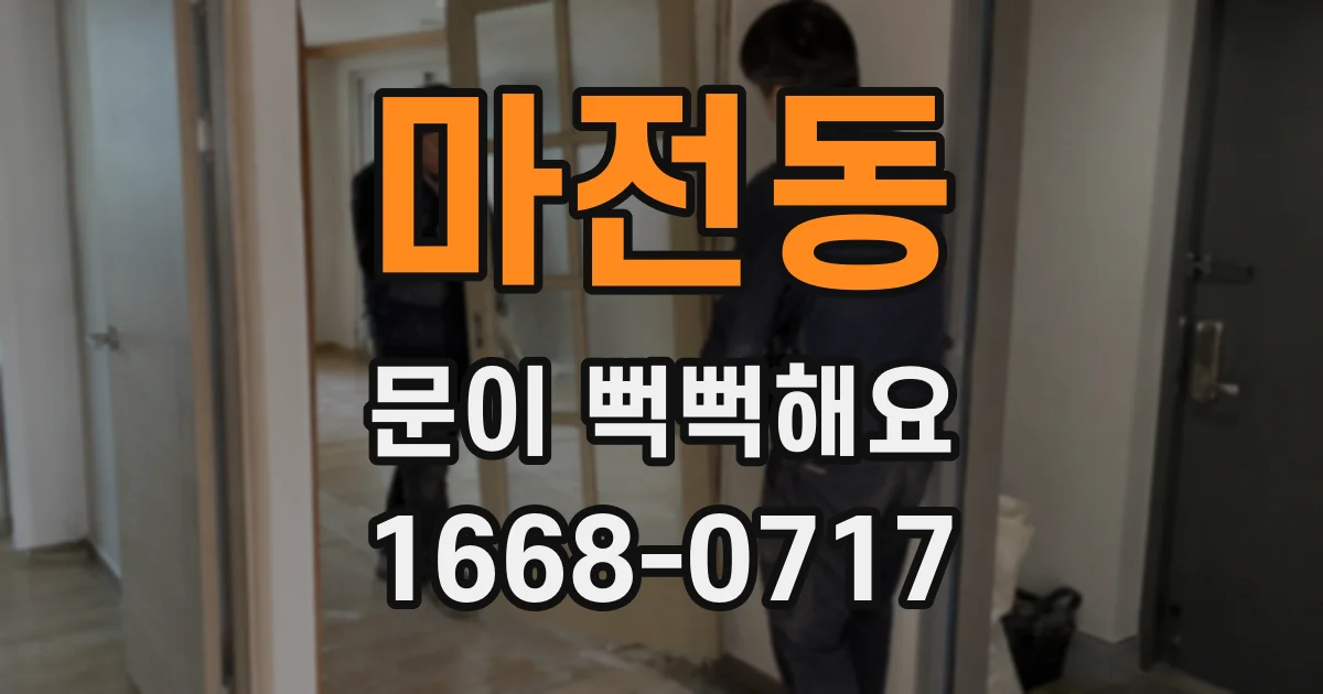 마전동 문이 뻑뻑해요
