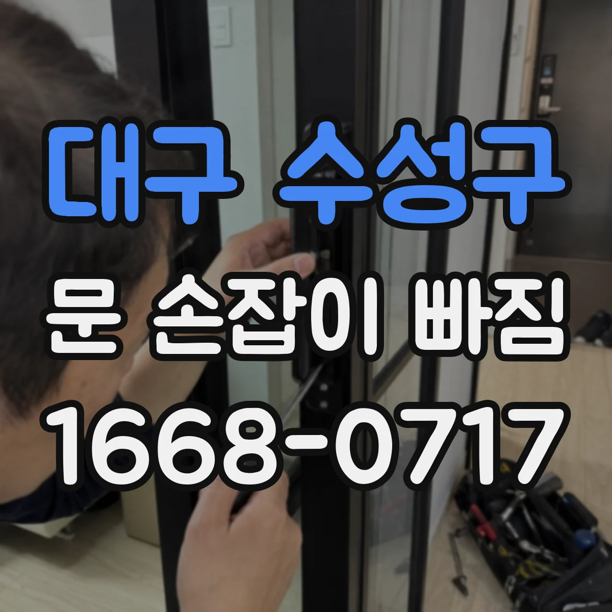 대구 수성구 문 손잡이 빠짐