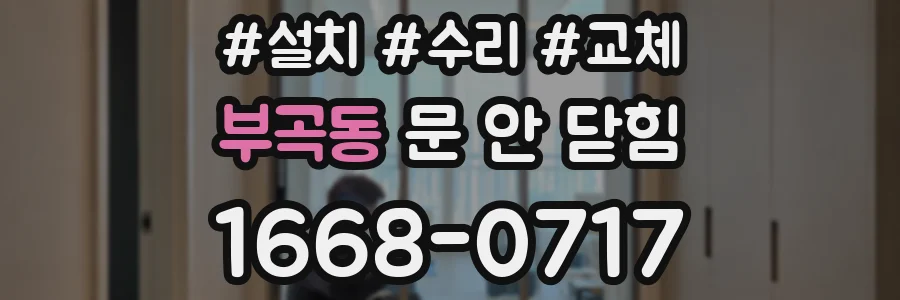 부곡동 문 안 닫힘