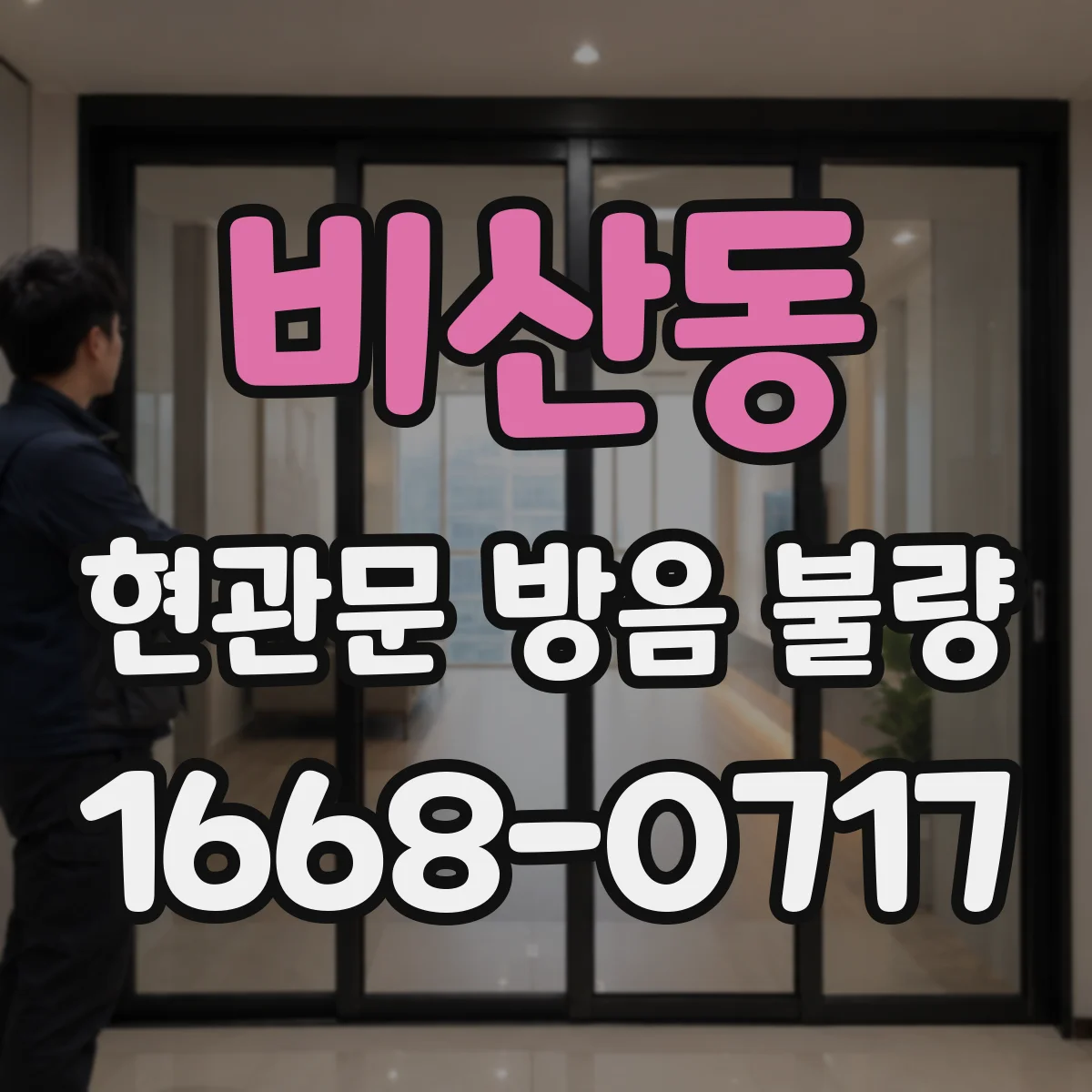 비산동 현관문 방음 불량