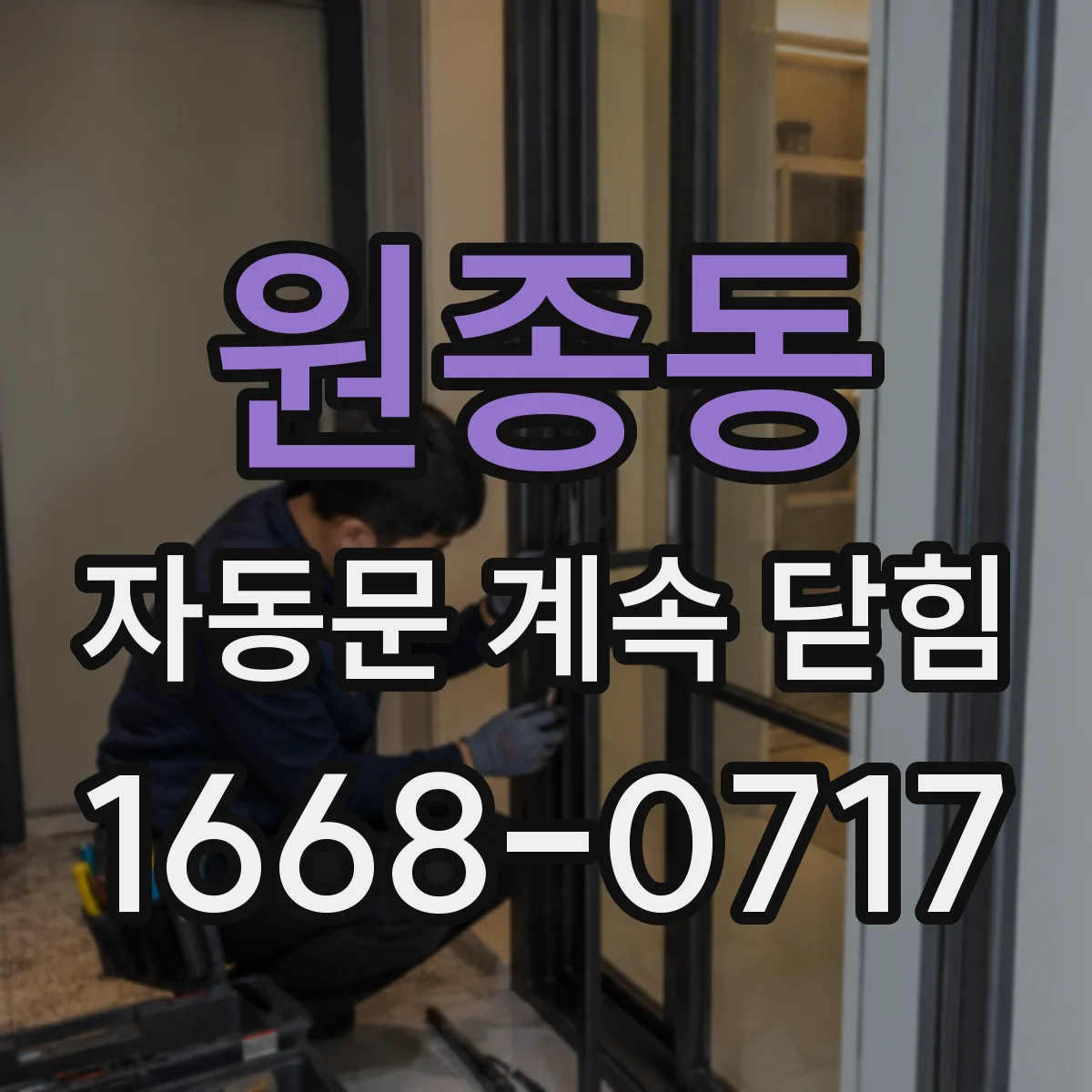 원종동 자동문 계속 닫힘