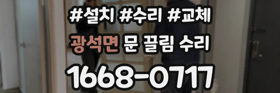 광석면 문 끌림 수리