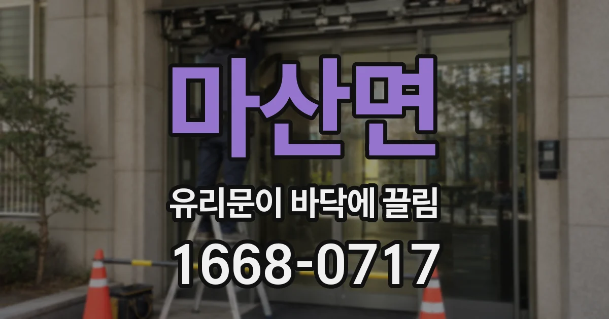 마산면 유리문이 바닥에 끌림