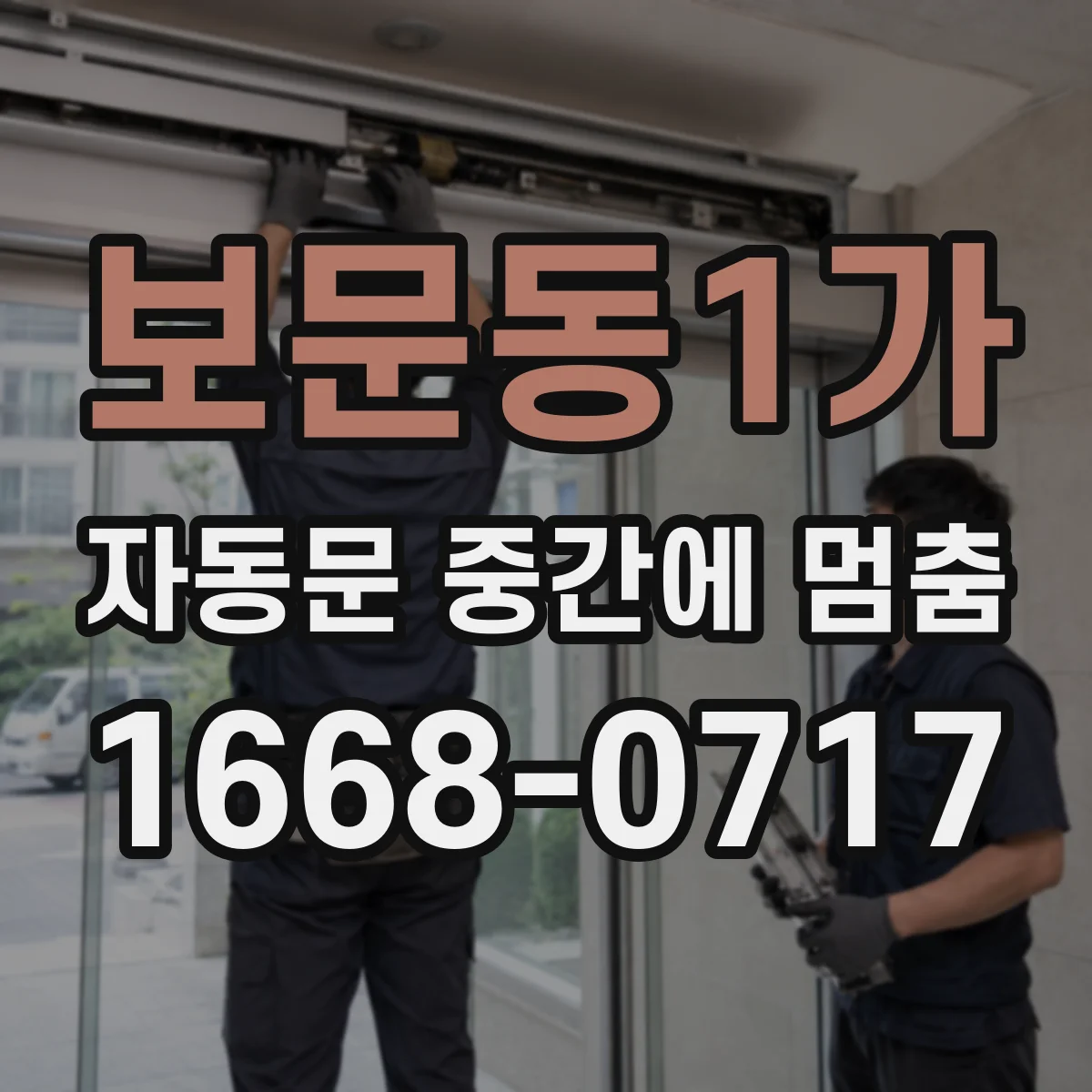 보문동1가 자동문 중간에 멈춤