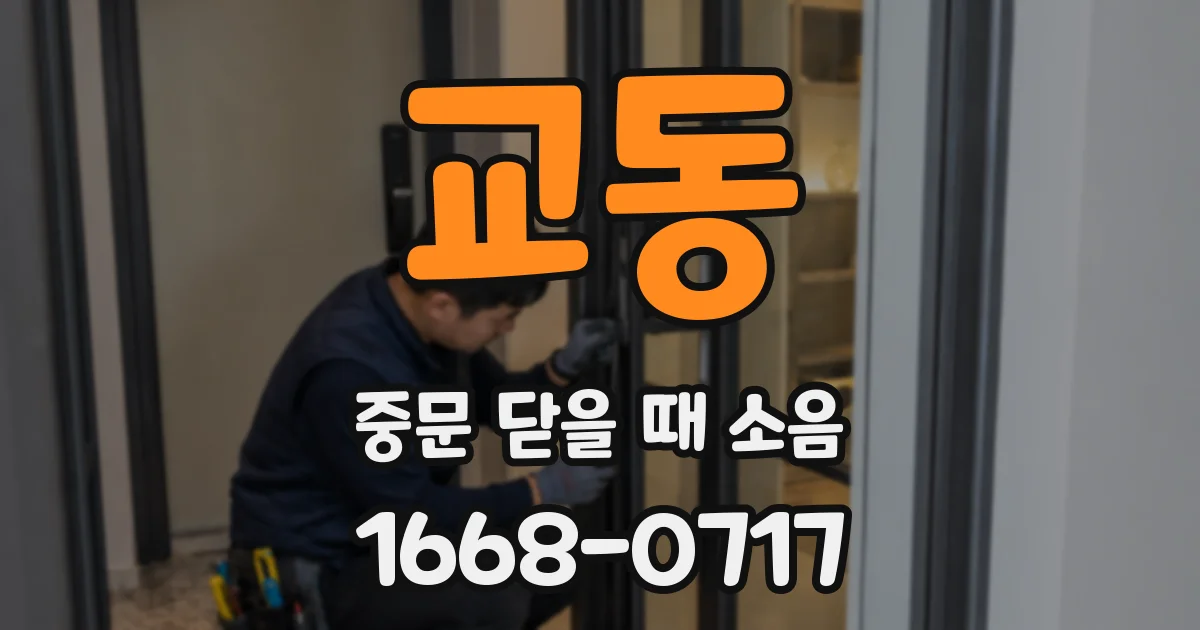 교동 중문 닫을 때 소음