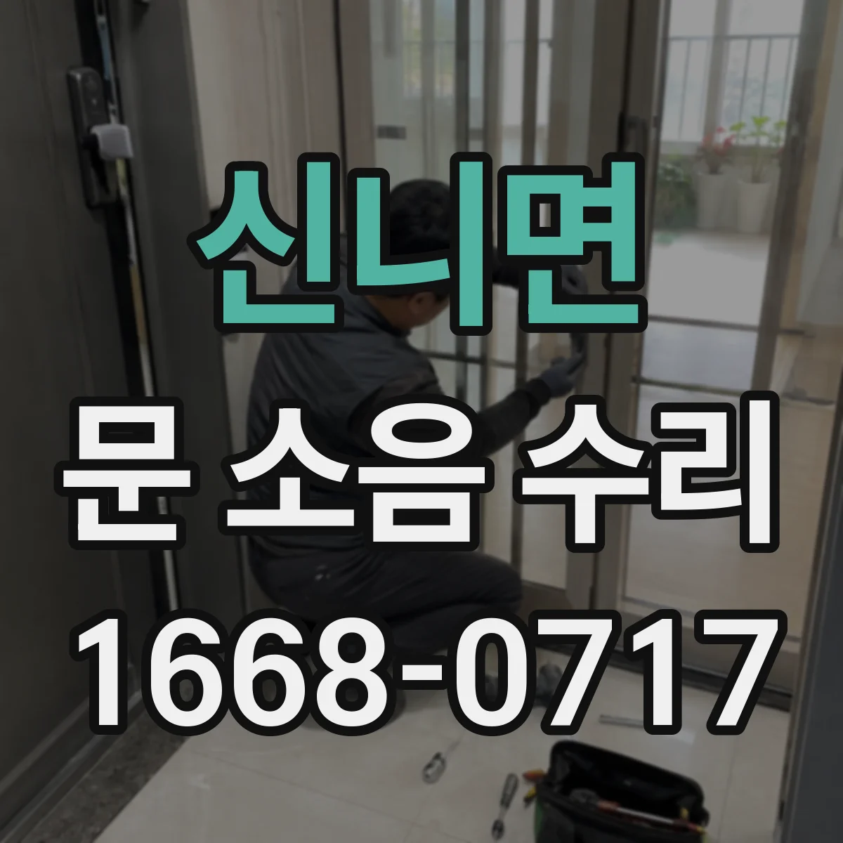 신니면 문 소음 수리