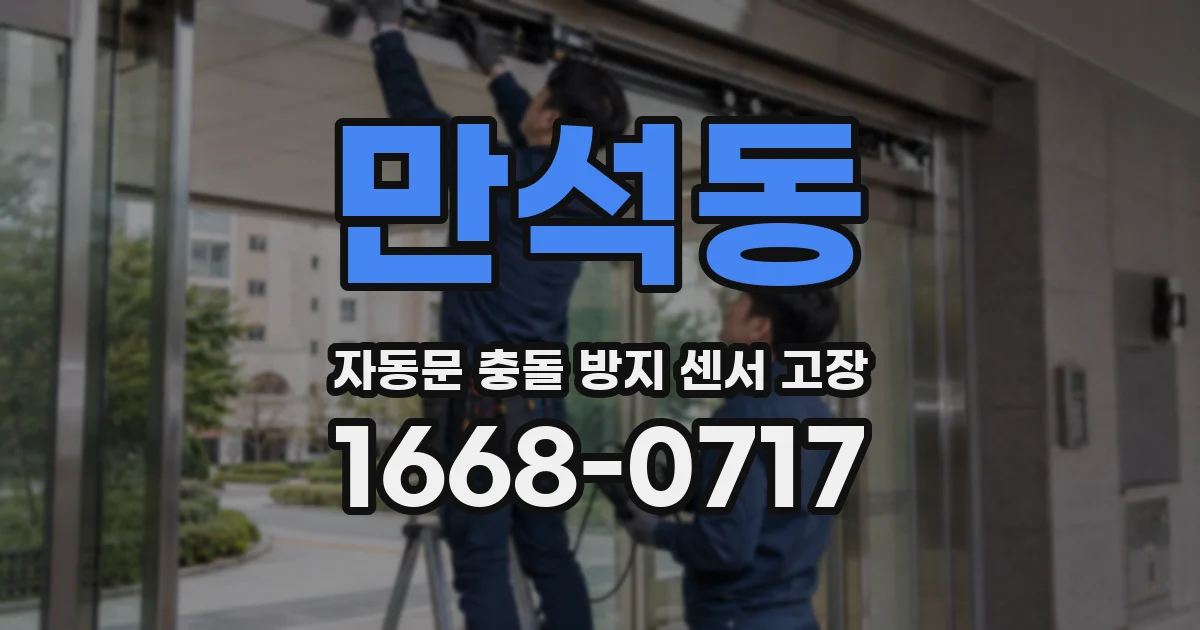만석동 자동문 충돌 방지 센서 고장