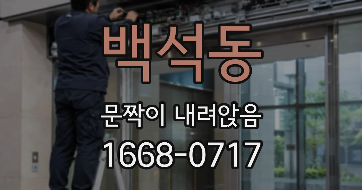 백석동 문짝이 내려앉음