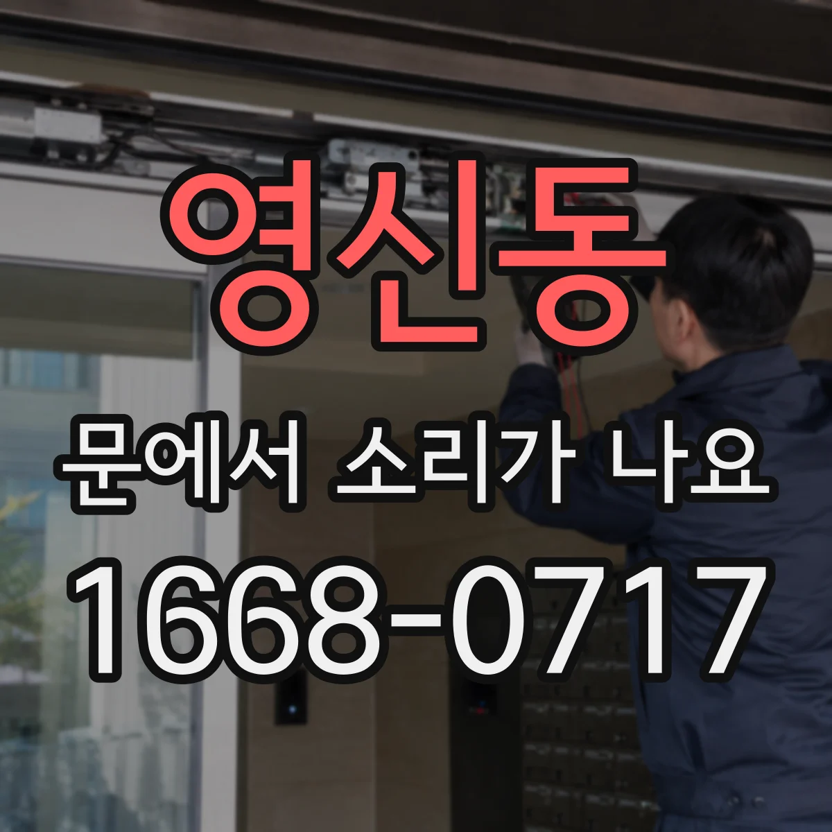 영신동 문에서 소리가 나요
