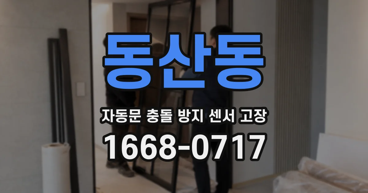 동산동 자동문 충돌 방지 센서 고장