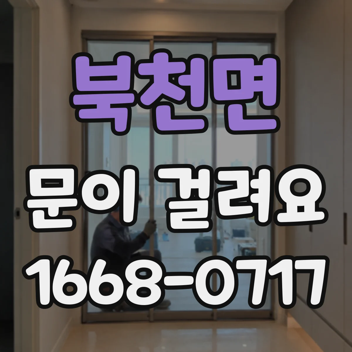 북천면 문이 걸려요