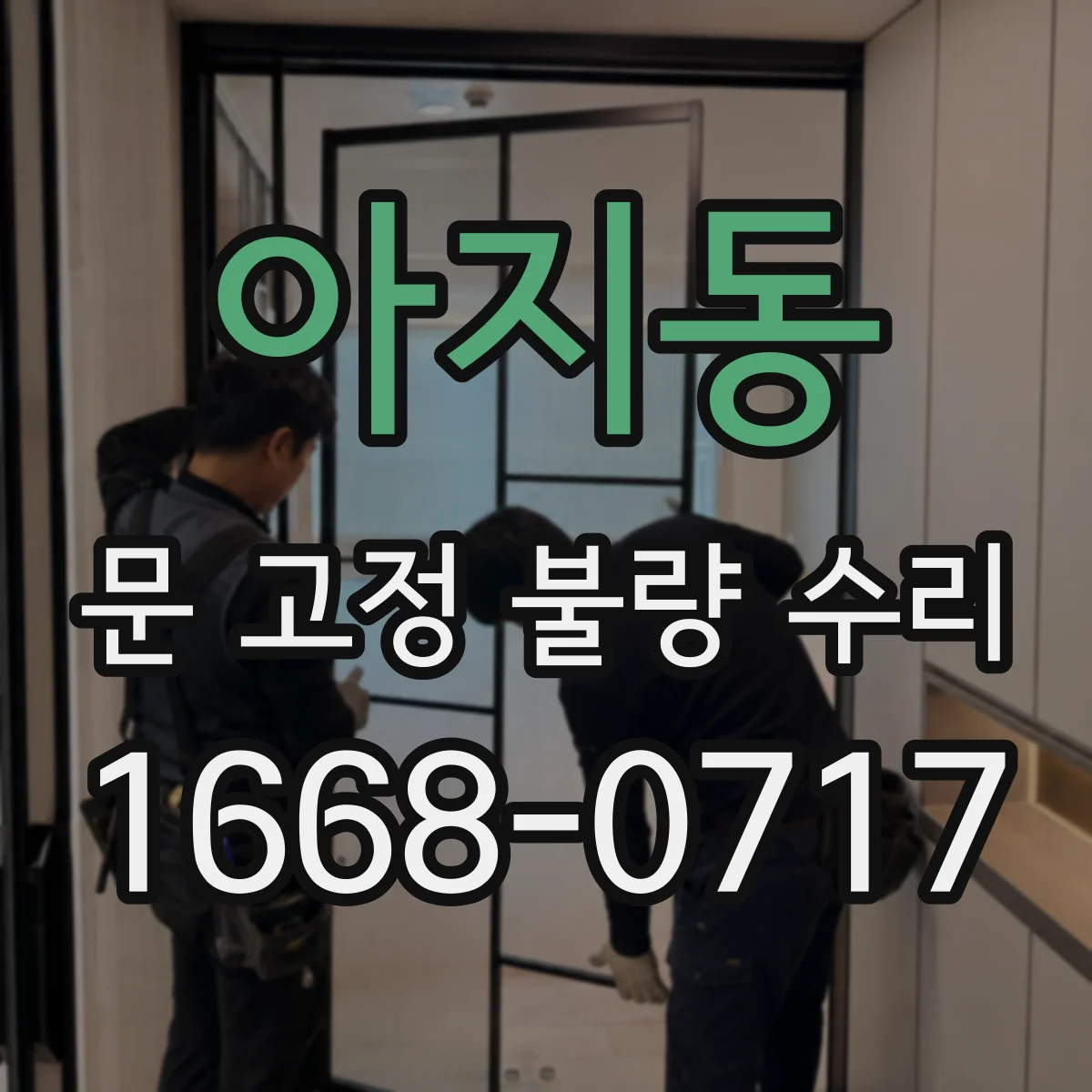 아지동 문 고정 불량 수리