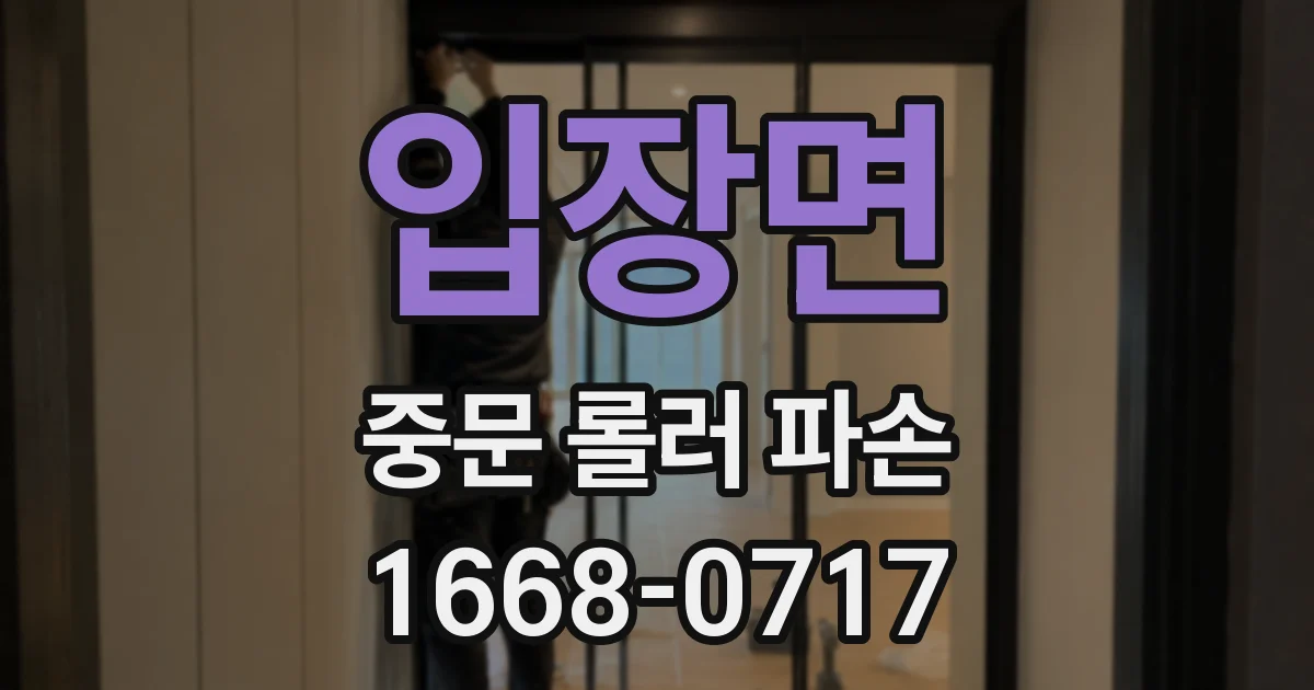 입장면 중문 롤러 파손