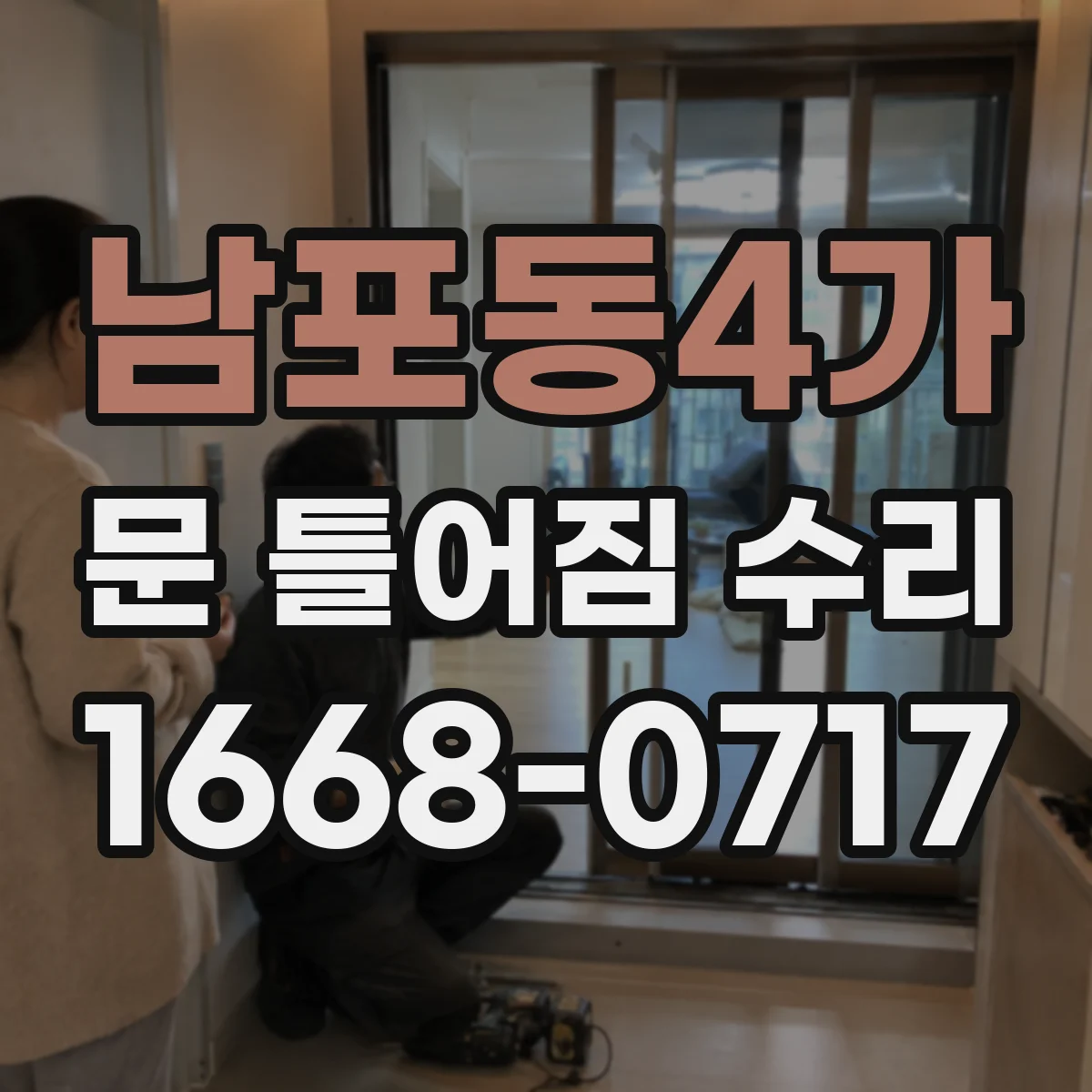 남포동4가 문 틀어짐 수리
