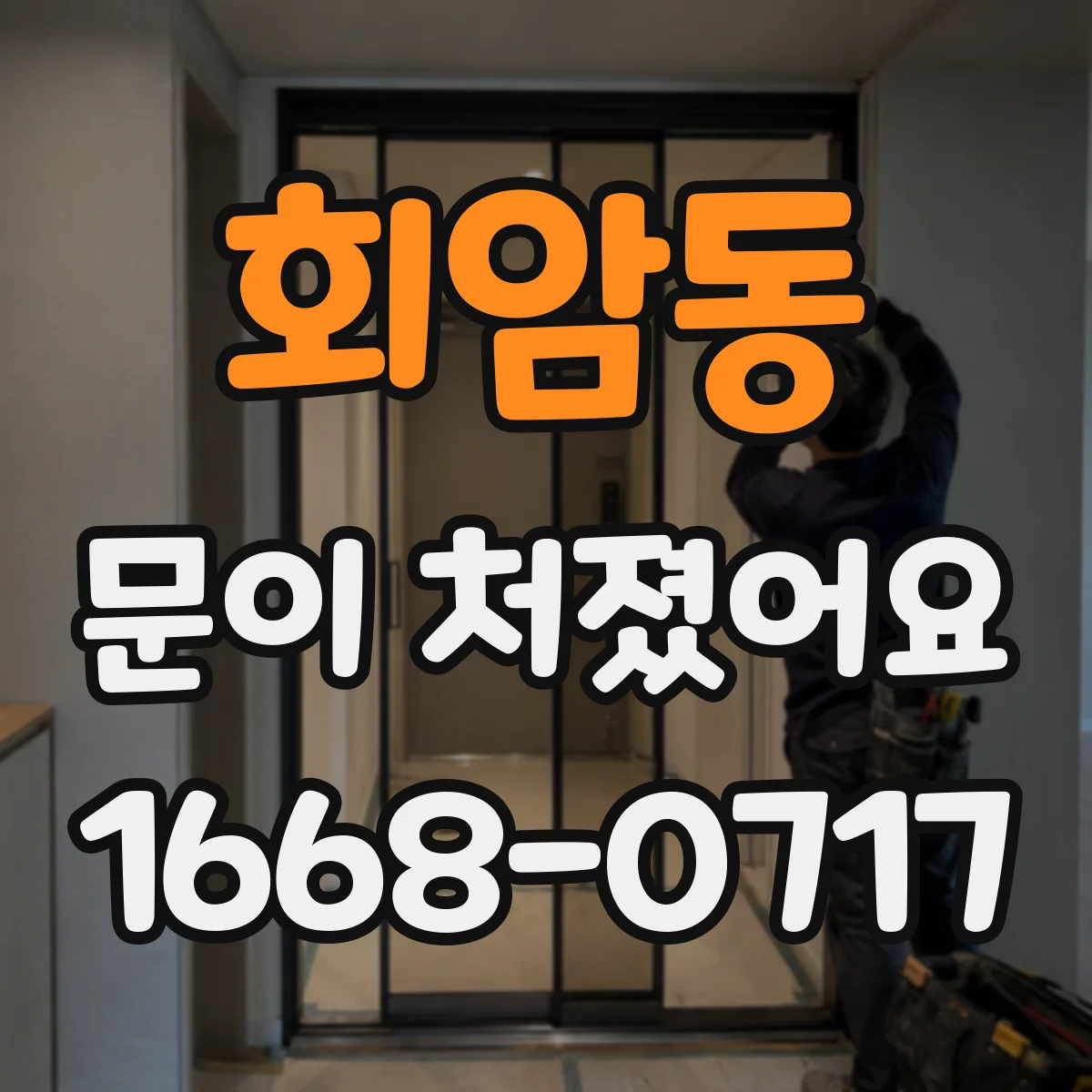 회암동 문이 처졌어요