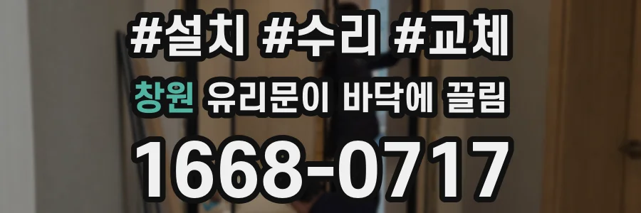 창원 유리문이 바닥에 끌림