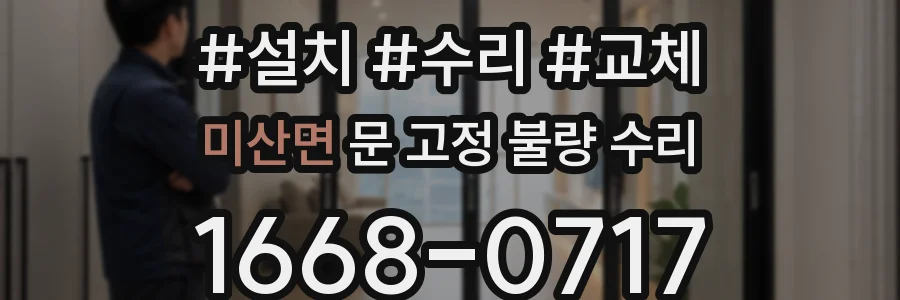 미산면 문 고정 불량 수리