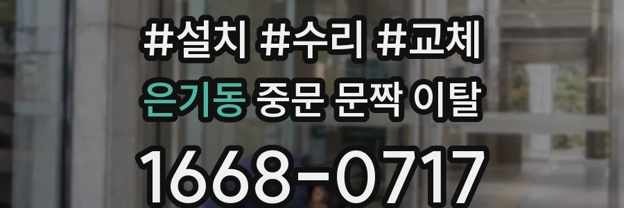 은기동 중문 문짝 이탈