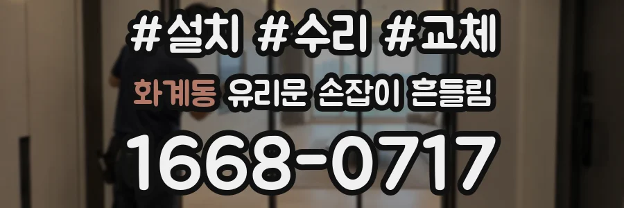 화계동 유리문 손잡이 흔들림