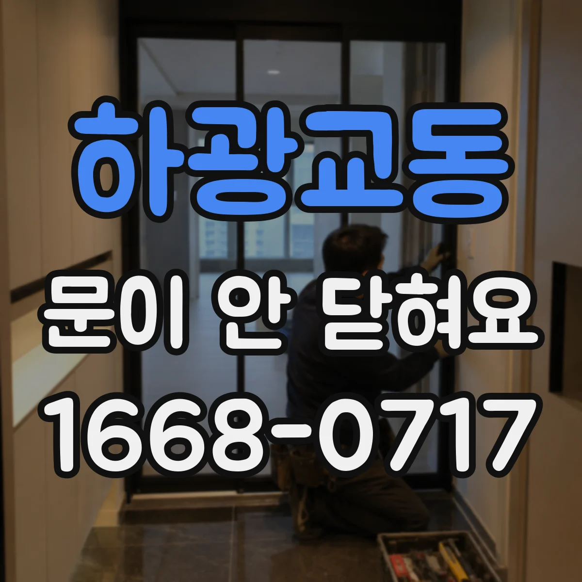 하광교동 문이 안 닫혀요