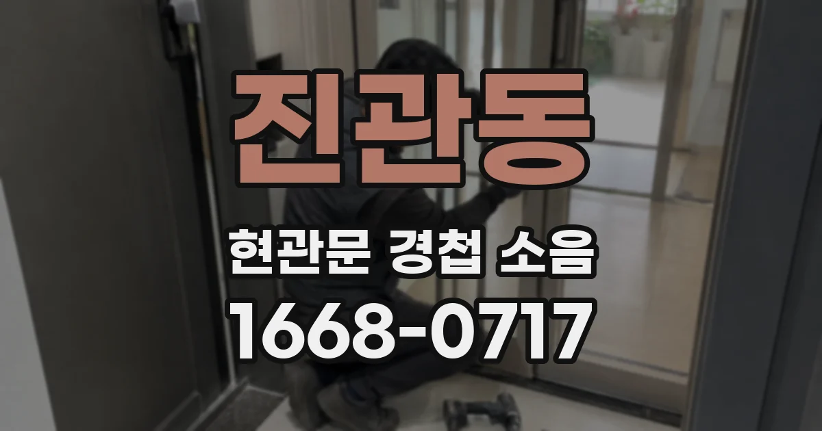 진관동 현관문 경첩 소음